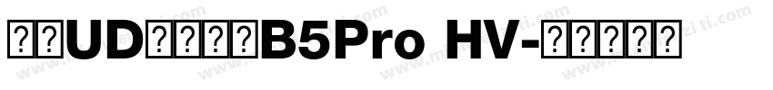 文鼎UD晶熙黑體B5Pro HV字体转换